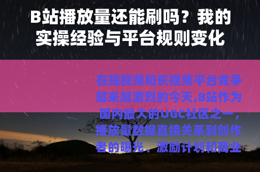 B站播放量还能刷吗？我的实操经验与平台规则变化
