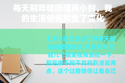 每天刷哔哩哔哩两小时，我的生活悄悄发生了变化