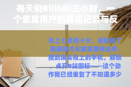 每天刷Bilibili三小时，一个重度用户的真实记录与反思