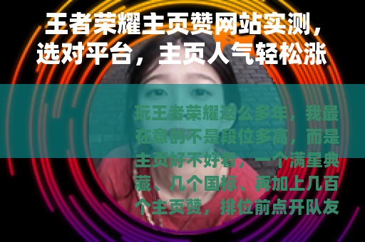 王者荣耀主页赞网站实测，选对平台，主页人气轻松涨
