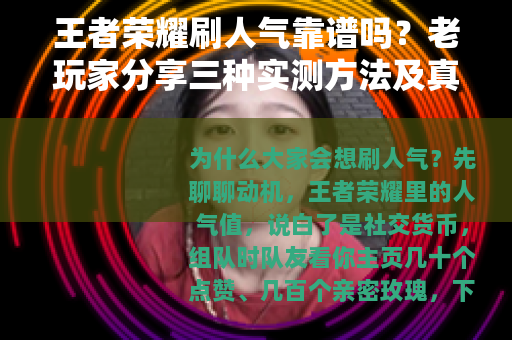 王者荣耀刷人气靠谱吗？老玩家分享三种实测方法及真实效果