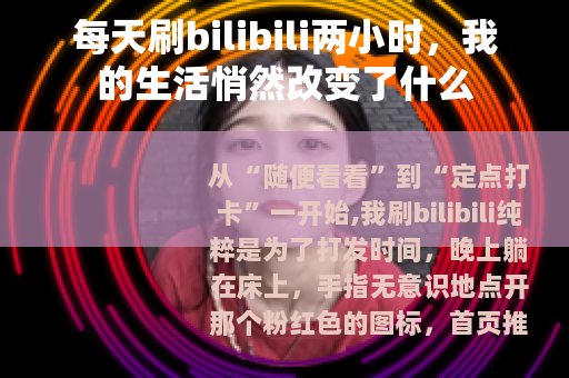 每天刷bilibili两小时，我的生活悄然改变了什么