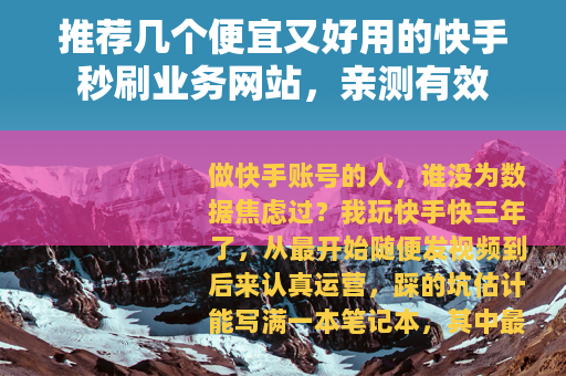 推荐几个便宜又好用的快手秒刷业务网站，亲测有效