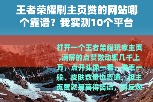 王者荣耀刷主页赞的网站哪个靠谱？我实测10个平台后说点大实话