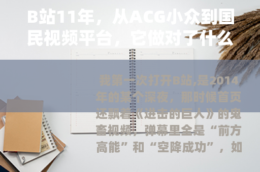 B站11年，从ACG小众到国民视频平台，它做对了什么？