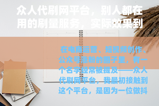 众人代刷网平台，别人都在用的刷量服务，实际效果到底靠不靠谱？
