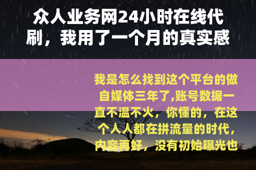 众人业务网24小时在线代刷，我用了一个月的真实感受与效果反馈