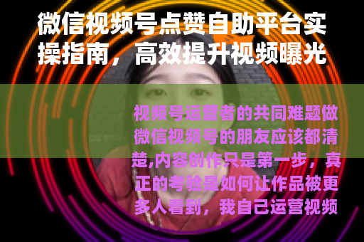 微信视频号点赞自助平台实操指南，高效提升视频曝光与互动率的方法