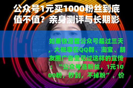 公众号1元买1000粉丝到底值不值？亲身测评与长期影响分析