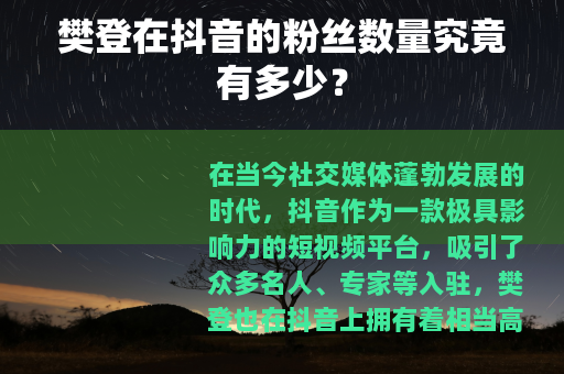 樊登在抖音的粉丝数量究竟有多少？