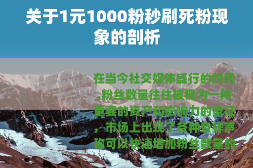 关于1元1000粉秒刷死粉现象的剖析