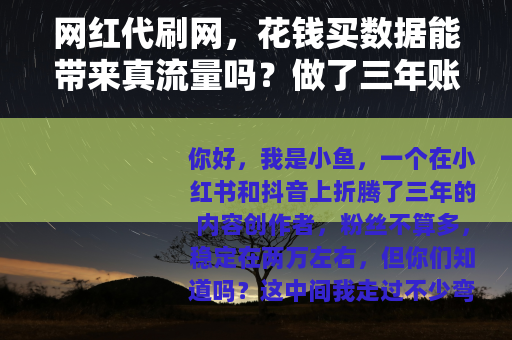 网红代刷网，花钱买数据能带来真流量吗？做了三年账号我的真实经历