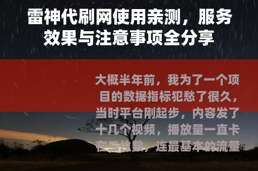 雷神代刷网使用亲测，服务效果与注意事项全分享