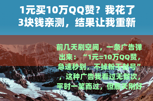 1元买10万QQ赞？我花了3块钱亲测，结果让我重新思考社交价值