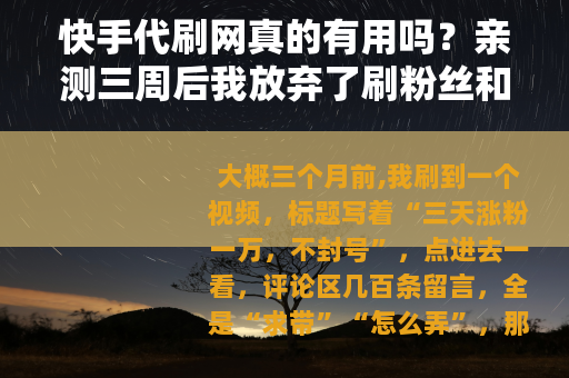 快手代刷网真的有用吗？亲测三周后我放弃了刷粉丝和播放量