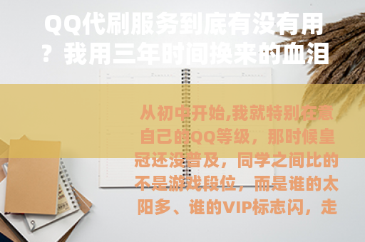QQ代刷服务到底有没有用？我用三年时间换来的血泪教训