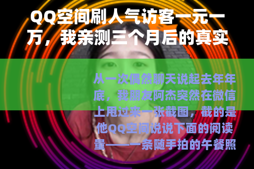 QQ空间刷人气访客一元一万，我亲测三个月后的真实感受与效果总结