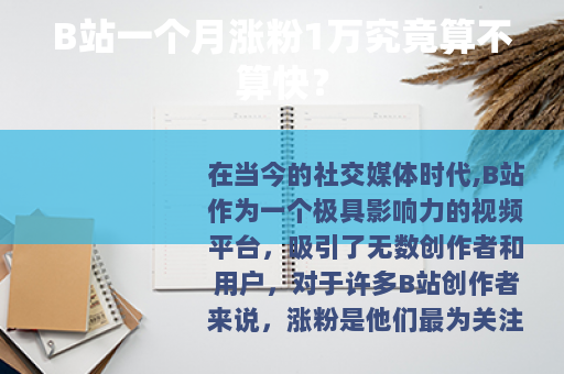 B站一个月涨粉1万究竟算不算快？