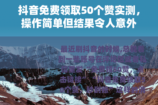 抖音免费领取50个赞实测，操作简单但结果令人意外