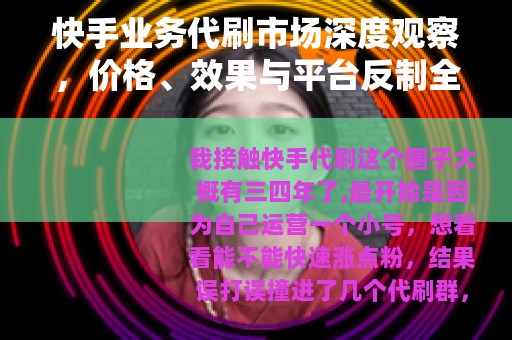 快手业务代刷市场深度观察，价格、效果与平台反制全解析