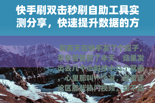 快手刷双击秒刷自助工具实测分享，快速提升数据的方法