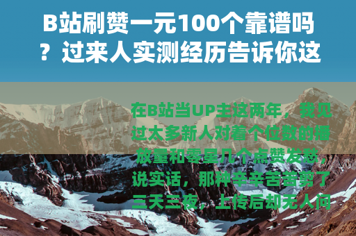 B站刷赞一元100个靠谱吗？过来人实测经历告诉你这钱花得值不值