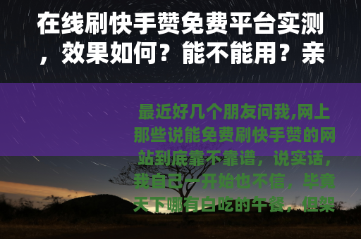 在线刷快手赞免费平台实测，效果如何？能不能用？亲历分享