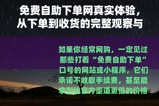 免费自助下单网真实体验，从下单到收货的完整观察与实用建议