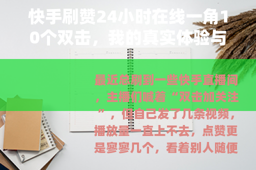 快手刷赞24小时在线一角10个双击，我的真实体验与使用感受