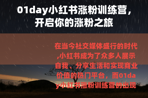 01day小红书涨粉训练营，开启你的涨粉之旅