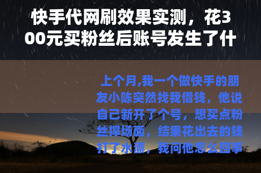 快手代网刷效果实测，花300元买粉丝后账号发生了什么