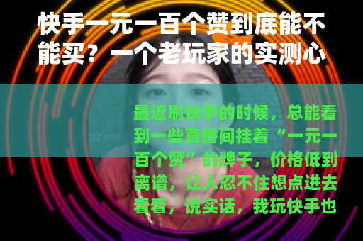 快手一元一百个赞到底能不能买？一个老玩家的实测心得