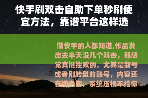 快手刷双击自助下单秒刷便宜方法，靠谱平台这样选
