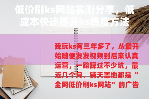 低价刷ks网站实测分享，低成本快速提升ks热度方法