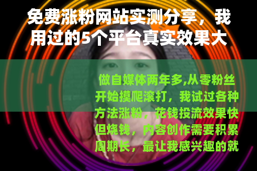 免费涨粉网站实测分享，我用过的5个平台真实效果大对比