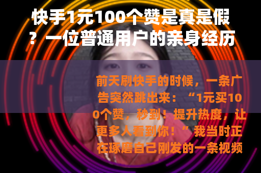 快手1元100个赞是真是假？一位普通用户的亲身经历