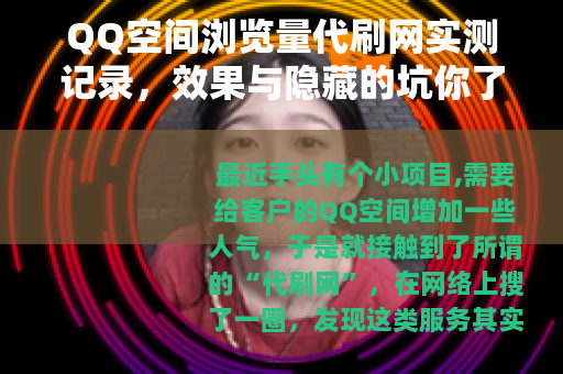 QQ空间浏览量代刷网实测记录，效果与隐藏的坑你了解多少？