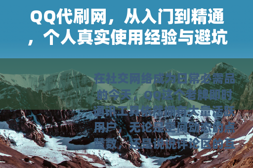 QQ代刷网，从入门到精通，个人真实使用经验与避坑指南