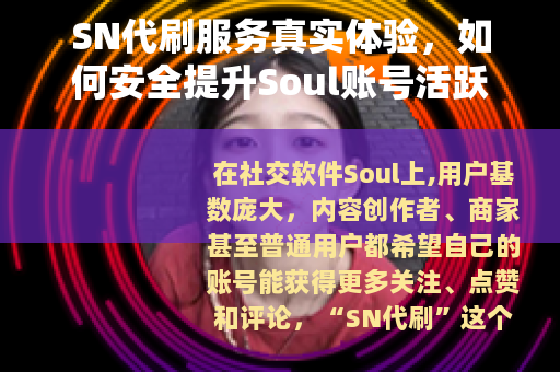 SN代刷服务真实体验，如何安全提升Soul账号活跃度与互动数据