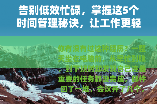 告别低效忙碌，掌握这5个时间管理秘诀，让工作更轻松
