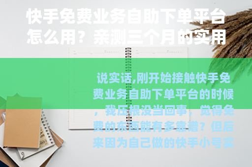 快手免费业务自助下单平台怎么用？亲测三个月的实用经验分享