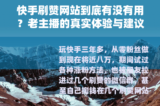 快手刷赞网站到底有没有用?老主播的真实体验与建议 快手刷赞网站到底有没有用?老主播的真实体验与建议