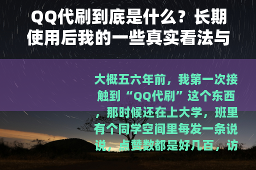 QQ代刷到底是什么？长期使用后我的一些真实看法与经历分享