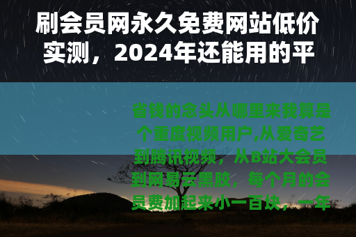 刷会员网永久免费网站低价实测，2024年还能用的平台有哪些？