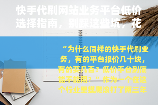 快手代刷网站业务平台低价选择指南，别踩这些坑，花小钱办大事