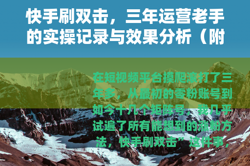 快手刷双击，三年运营老手的实操记录与效果分析（附真实成本明细）