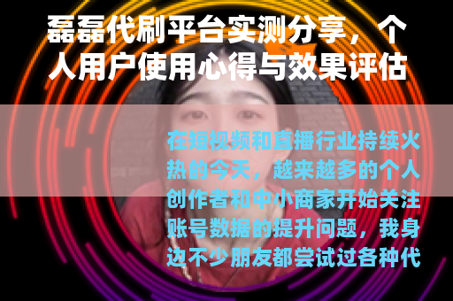 磊磊代刷平台实测分享，个人用户使用心得与效果评估指南