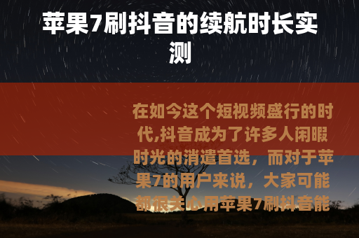 苹果7刷抖音的续航时长实测