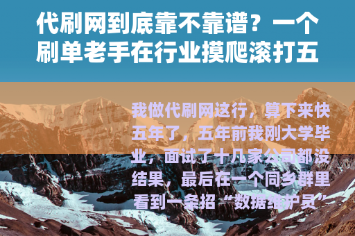 代刷网到底靠不靠谱？一个刷单老手在行业摸爬滚打五年的实话