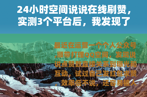 24小时空间说说在线刷赞，实测3个平台后，我发现了这些门道